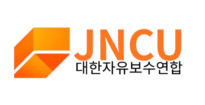 JNCU 대한자유보수연합 - 홈